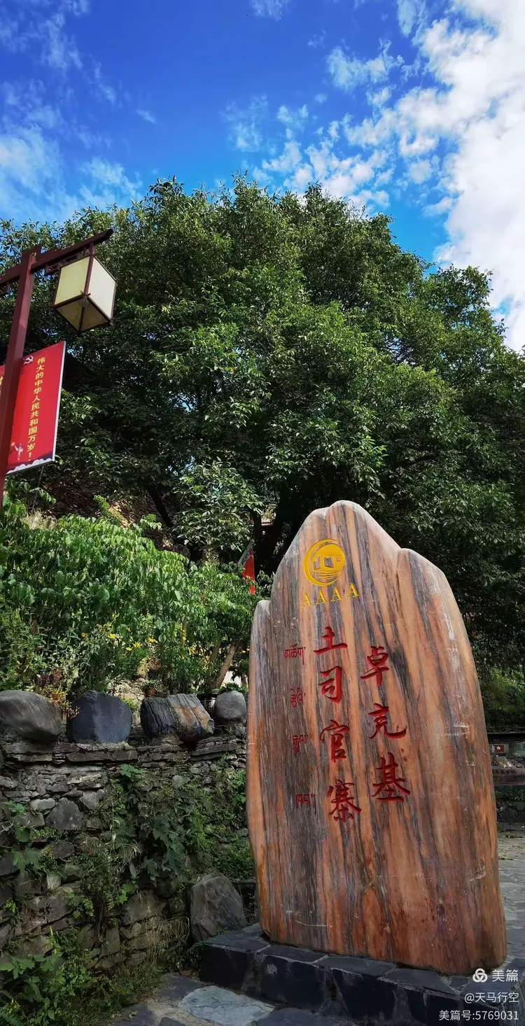 红军长征之卓木碉会议遗址&卓克基会议会址